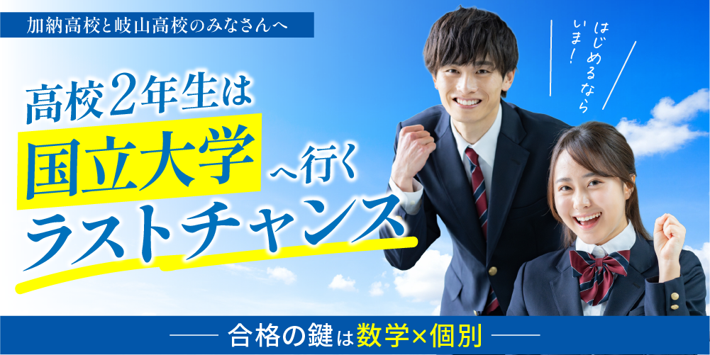 高校2年生は 国立大学へ行く ラストチャンス