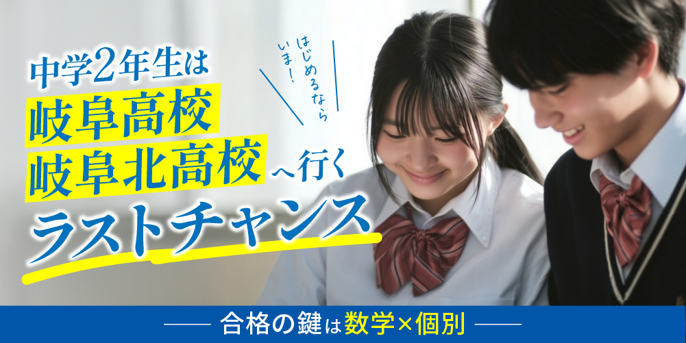 中学2年生は 岐阜高校 岐阜北高校へ行く ラストチャンス