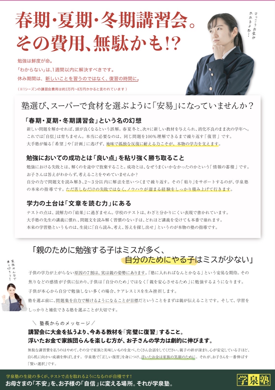 春期・夏期・冬期講習会。その費用、無駄かも！？