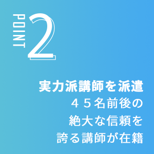 POINT2 実力派講師を派遣
